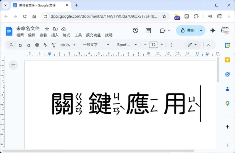 Google 文件新增注音字型教學：免外掛！粉圓、芫荽、字嗨注音體一次加好