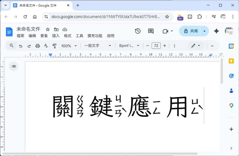 Google 文件新增注音字型教學：免外掛！粉圓、芫荽、字嗨注音體一次加好