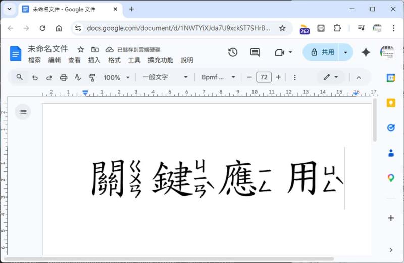 Google 文件新增注音字型教學：免外掛！粉圓、芫荽、字嗨注音體一次加好