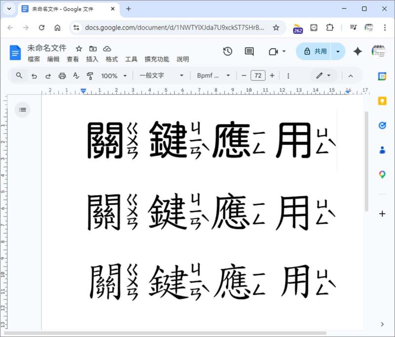 Google 文件新增注音字型教學：免外掛！粉圓、芫荽、字嗨注音體一次加好