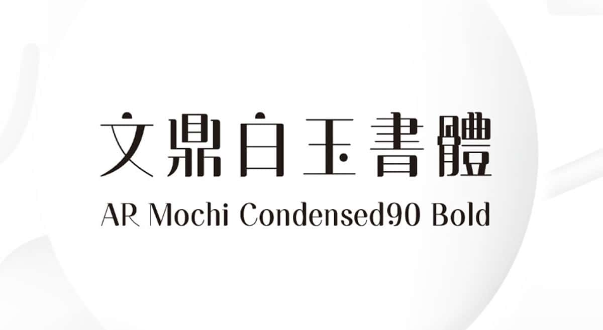 LINE 內建新字體「文鼎白玉書體」！3 步驟免費更換超文青字型
