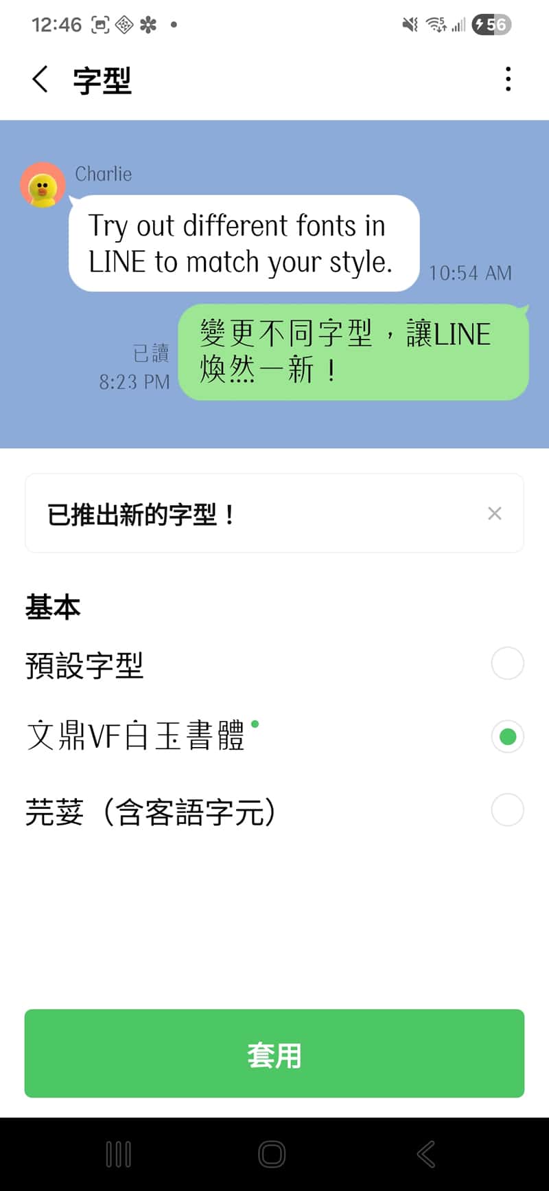 LINE 內建新字體「文鼎白玉書體」！3 步驟免費更換超文青字型