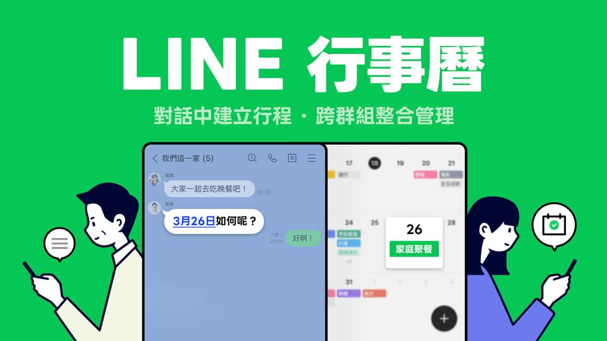 LINE 行事曆怎麼用？在聊天室建行程、設提醒、跨群組管理一次學會