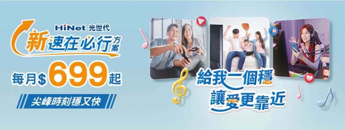 HiNet 光世代「速在必行」方案懶人包：100M 到 1G 四種速率、加值服務怎麼選？