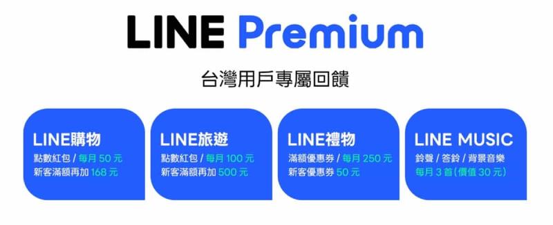 每月 165 元買什麼？LINE Premium 與免費版功能差異一次看清楚