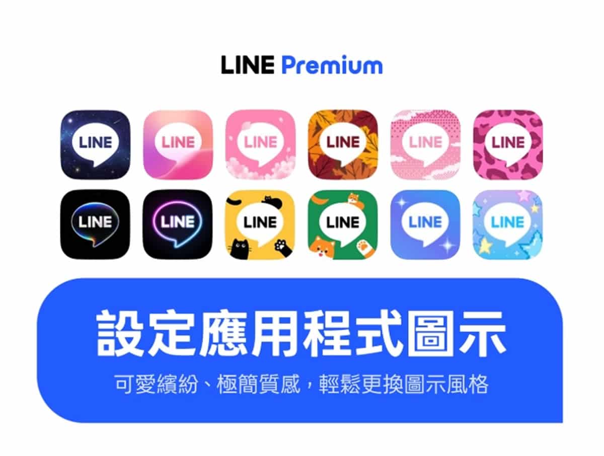 你的 LINE 圖示還是綠色的嗎？Premium 會員限定更換功能，免費版有 2 款可體驗