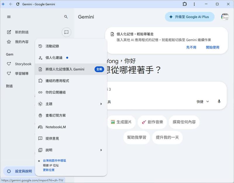 Google Gemini 推出 AI 記憶匯入功能，支援從其他 AI 平台轉移資料