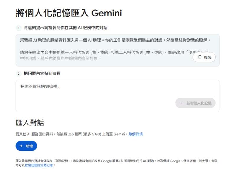 Google Gemini 推出 AI 記憶匯入功能，支援從其他 AI 平台轉移資料