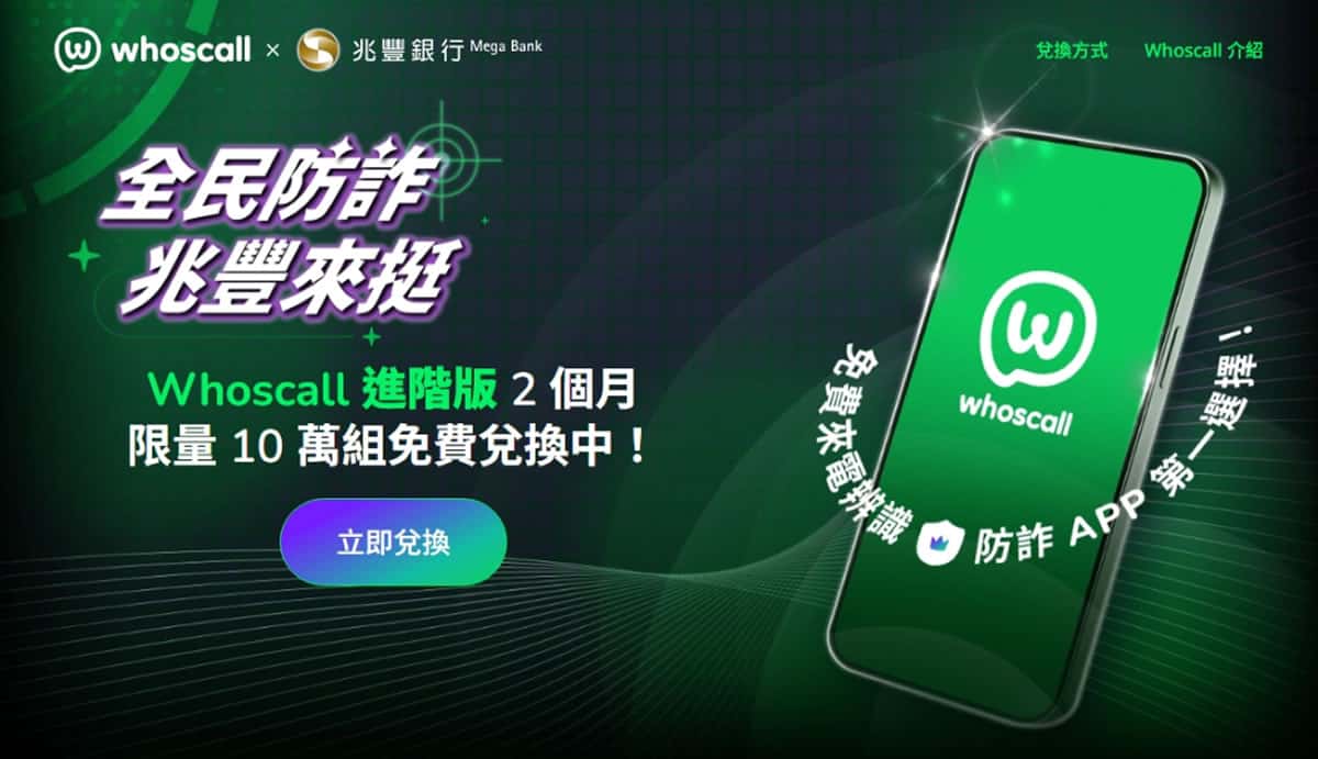全民防詐,限量 10 萬組 Whoscall 進階版免費領!兌換教學一次看 全民防詐,限量 10 萬組 Whoscall 進階版免費領!兌換教學一次看