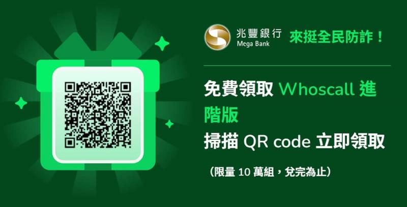 全民防詐，限量 10 萬組 Whoscall 進階版免費領！兌換教學一次看