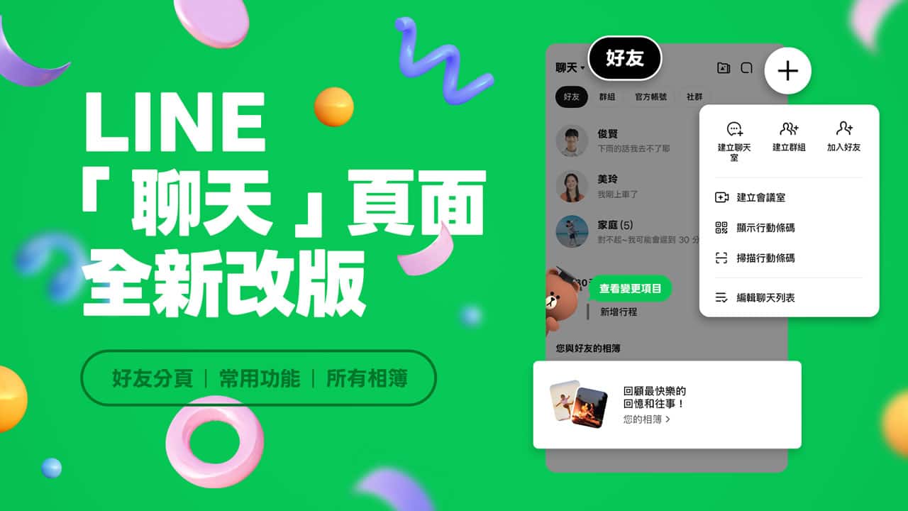LINE 聊天頁面大改版！新增好友分頁、相簿入口，操作更直覺