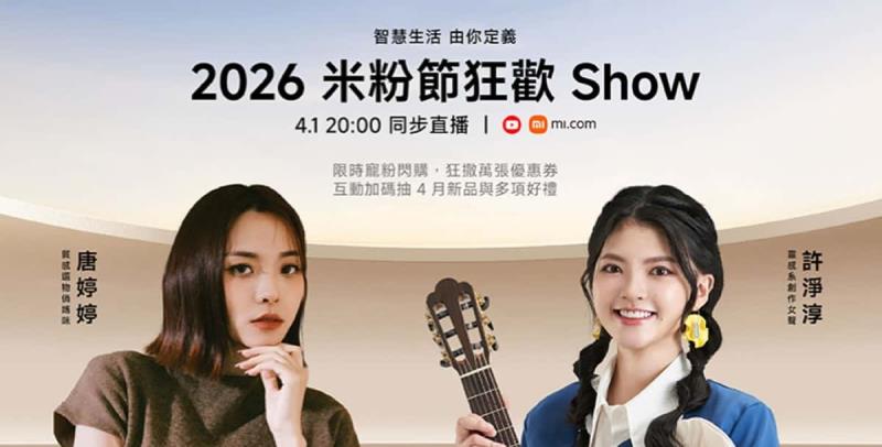 2026小米米粉節限期20天！有哪些優惠可用？手機、家電、穿戴一次看懂