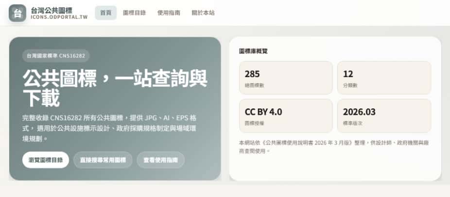 台灣公共圖標一站查詢平台！廁所、無障礙、EV 充電站等 CNS16282 標準圖標全部免費下載
