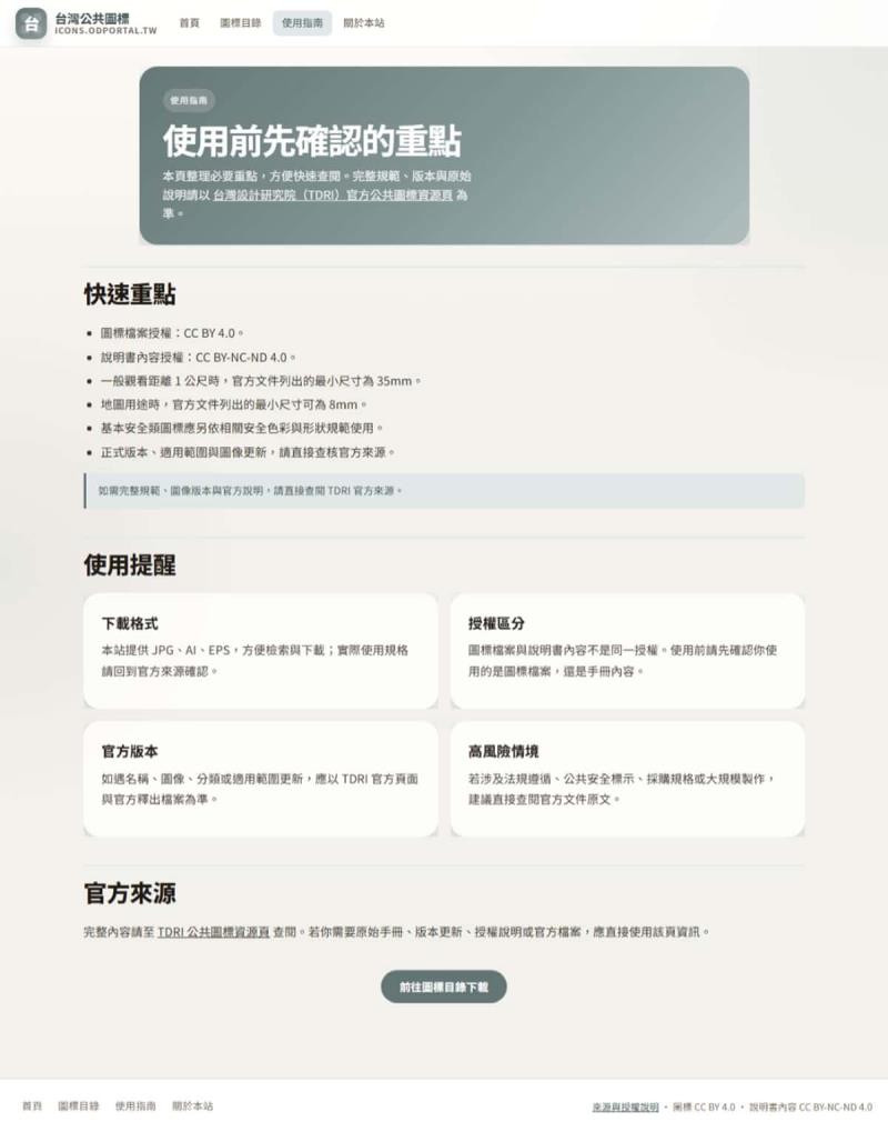 台灣公共圖標一站查詢平台！廁所、無障礙、EV 充電站等 CNS16282 標準圖標全部免費下載