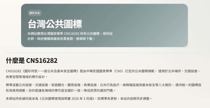 台灣公共圖標一站查詢平台！廁所、無障礙、EV 充電站等 CNS16282 標準圖標全部免費下載