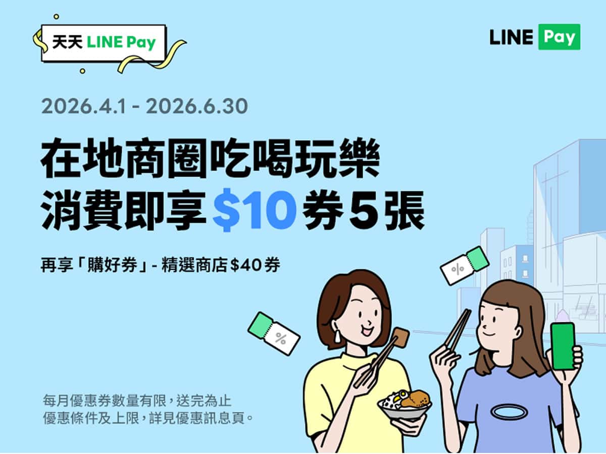 逛商圈用 LINE Pay 付款，滿百就送折抵券，還有購好券 40 元可以拿