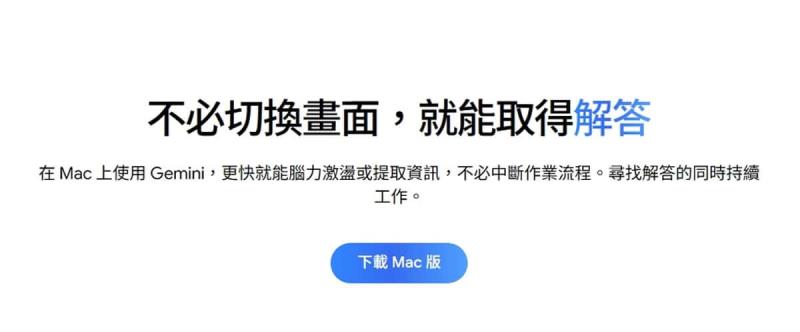 Gemini App 登上 Mac！支援螢幕分享、生成圖片影片，免費向所有用戶開放