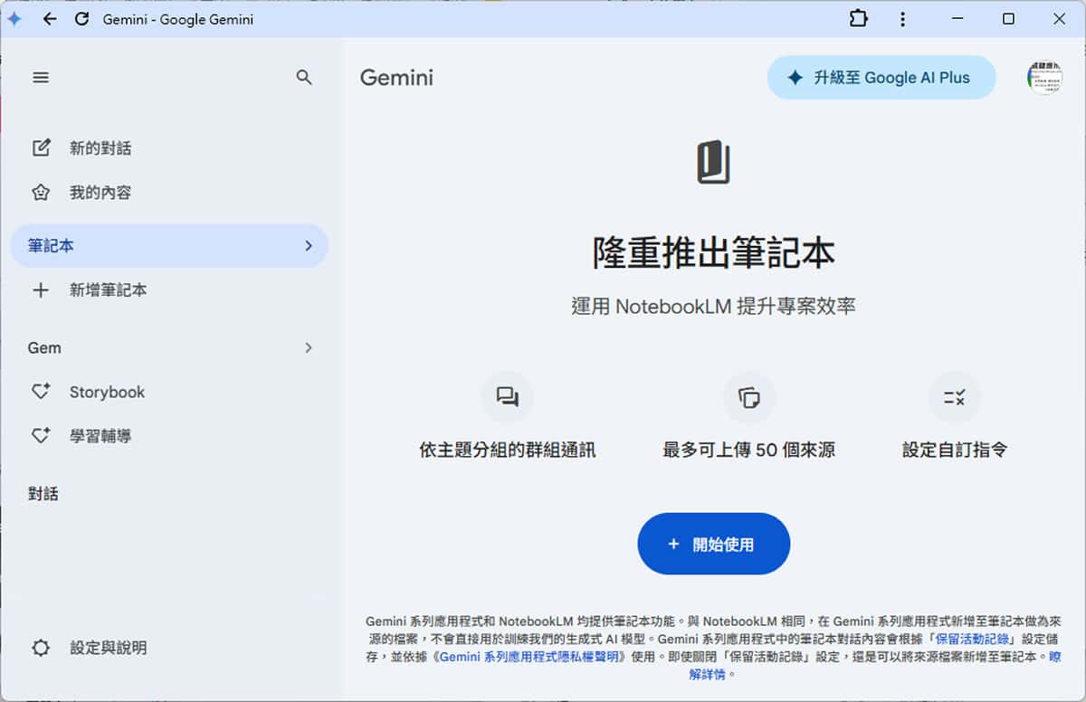 免費版也能用！Gemini Notebooks 使用教學，讓你的 AI 對話不再從零開始