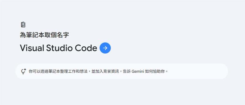 免費版也能用！Gemini Notebooks 使用教學，讓你的 AI 對話不再從零開始