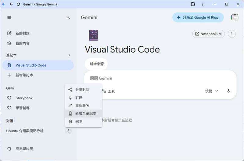 免費版也能用！Gemini Notebooks 使用教學，讓你的 AI 對話不再從零開始