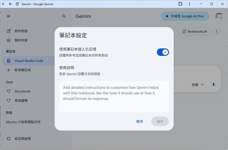 免費版也能用！Gemini Notebooks 使用教學，讓你的 AI 對話不再從零開始