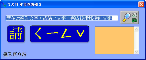 「ㄅㄆㄇ注音查詢器」查詢國字的注音符號(免安裝) 「ㄅㄆㄇ注音查詢器」查詢國字的注音符號(免安裝)