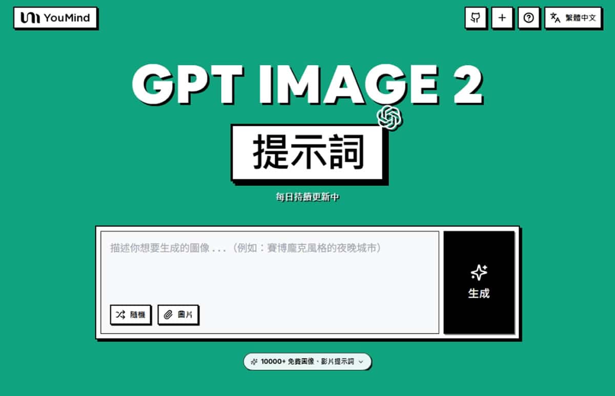 看作品挑你要的 Prompt，YouMind 整合 GPT Image 2，一鍵套用、馬上生圖
