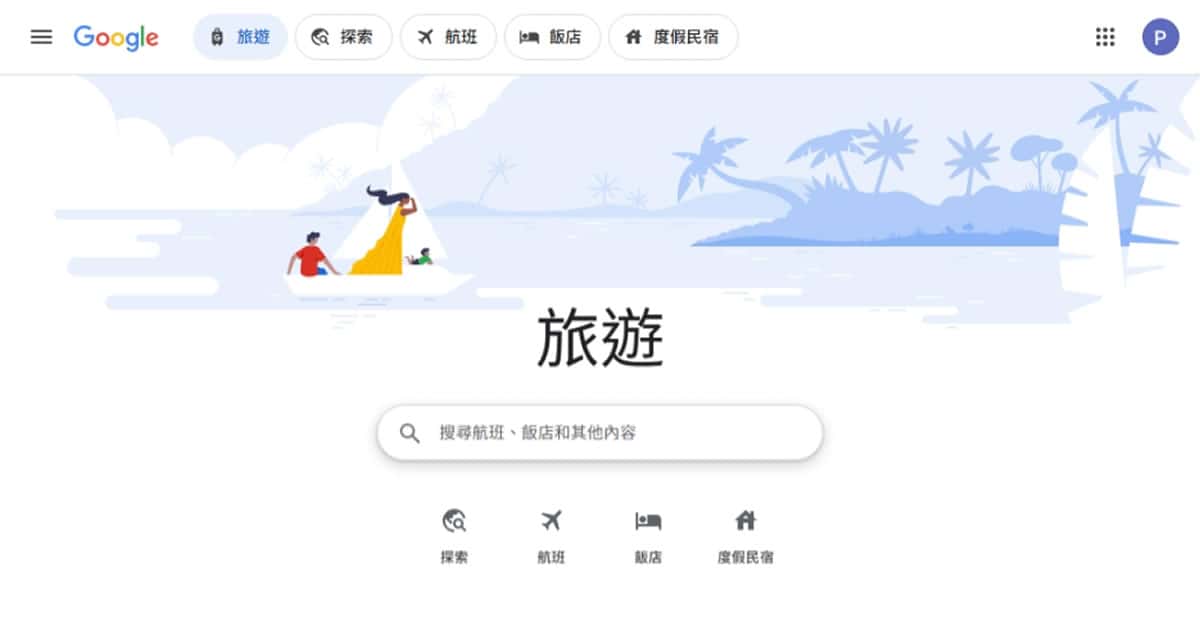 用 Google Travel 規劃旅遊更省力！AI 幫你找機票、比飯店、還能自動追蹤價格