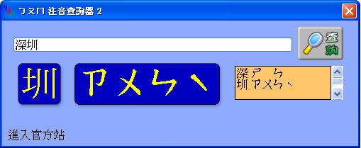 「ㄅㄆㄇ注音查詢器」查詢國字的注音符號(免安裝) 「ㄅㄆㄇ注音查詢器」查詢國字的注音符號(免安裝)
