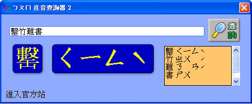 「ㄅㄆㄇ注音查詢器」查詢國字的注音符號(免安裝)