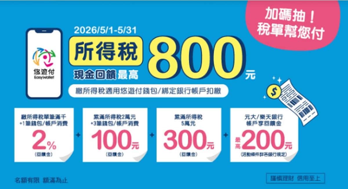 用悠遊付繳房屋稅、所得稅，最高回饋 $800，還能抽整張稅單免費繳！