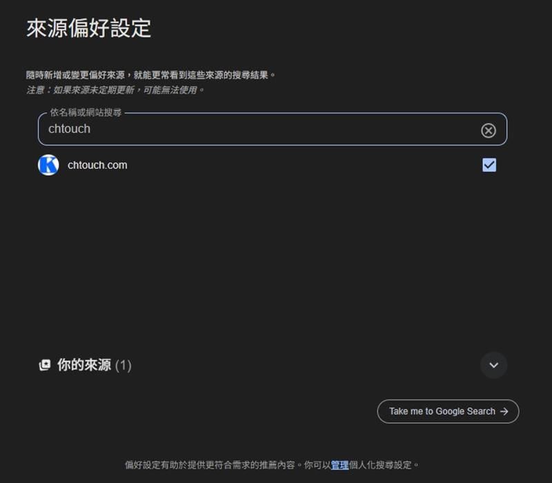 你的新聞，你做主：Google 搜尋「偏好來源」正式上線，讓你自訂新聞來源