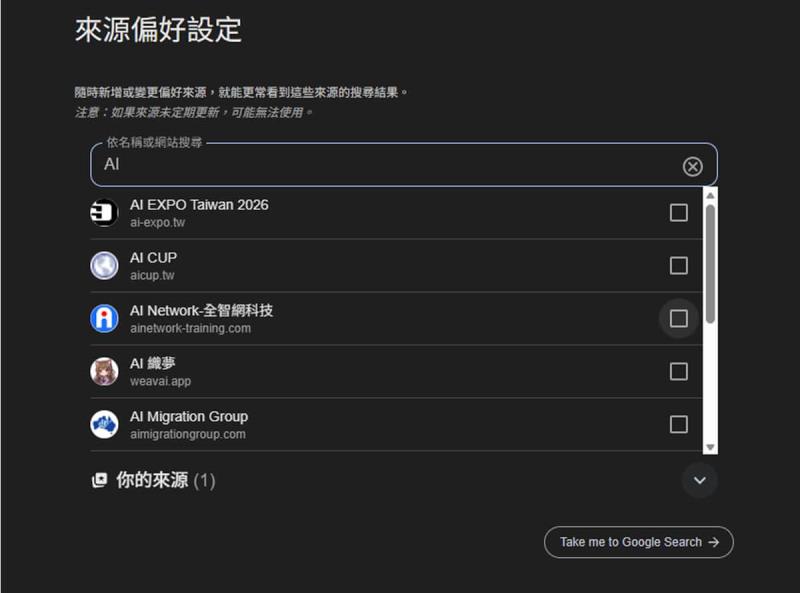 你的新聞，你做主：Google 搜尋「偏好來源」正式上線，讓你自訂新聞來源