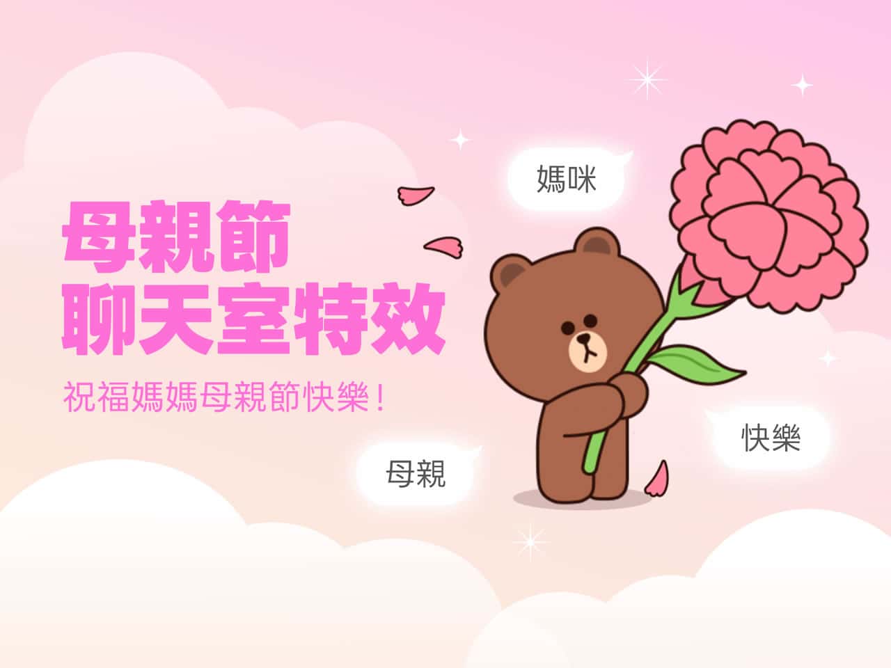 今年母親節，用 LINE 傳的不只是貼圖，是滿滿的愛