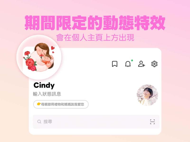 今年母親節，用 LINE 傳的不只是貼圖，是滿滿的愛