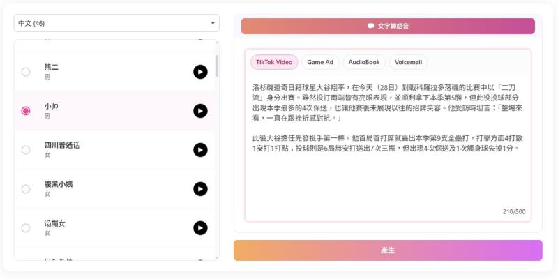 MoGoFun TikTok 語音生成器：生成各種 TikTok 趣味 AI 語音，多種角色完全免費