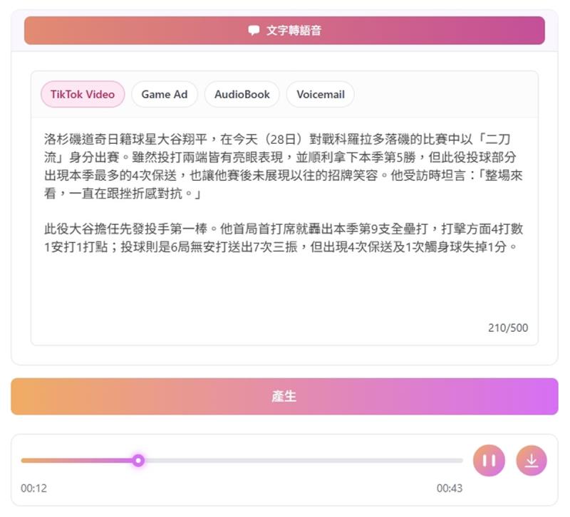 MoGoFun TikTok 語音生成器：生成各種 TikTok 趣味 AI 語音，多種角色完全免費