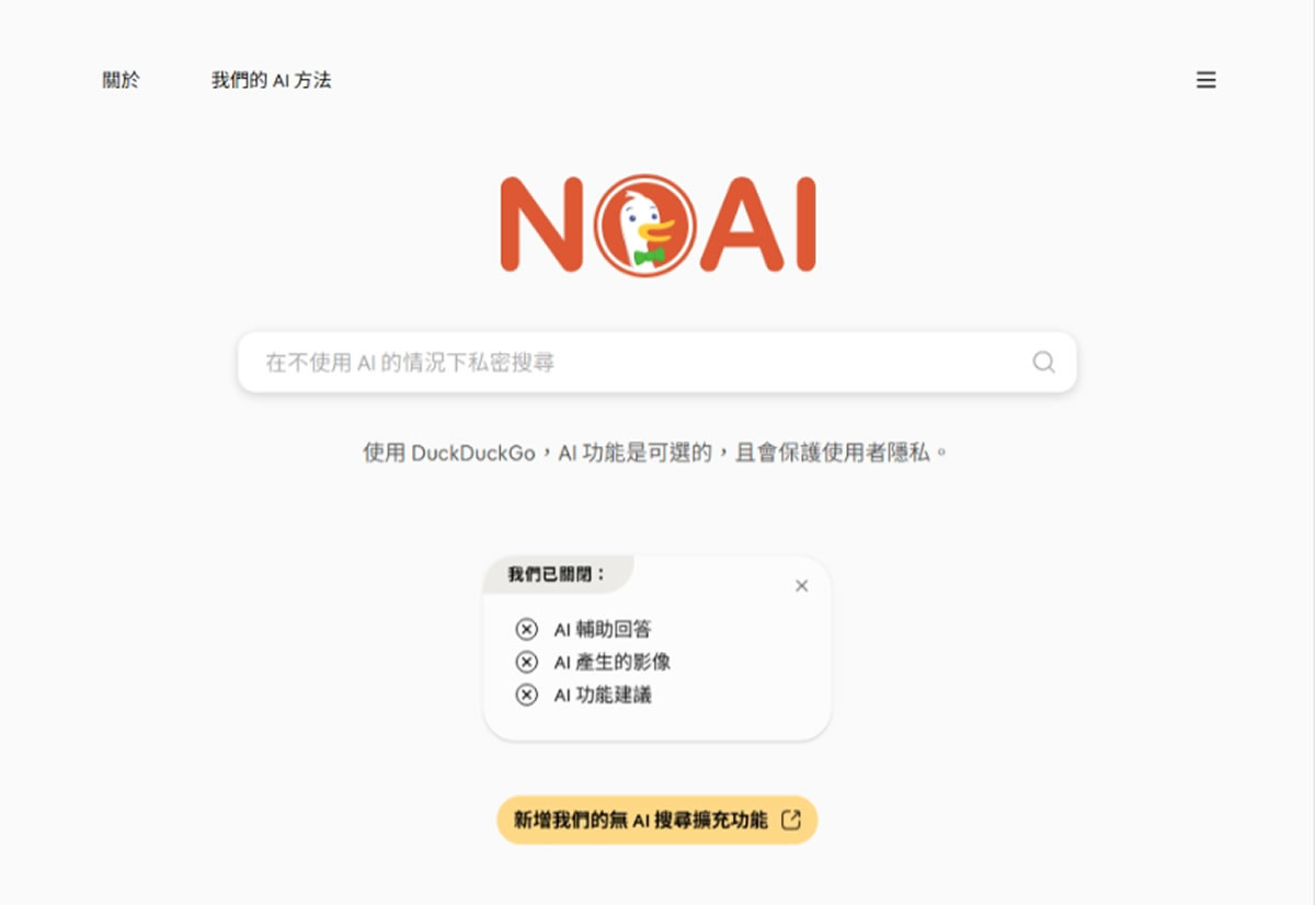 DuckDuckGo 推出無 AI 搜尋入口網站，AI 功能有需要才開、不追蹤你的資料