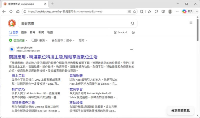 DuckDuckGo 推出無 AI 搜尋入口網站，AI 功能有需要才開、不追蹤你的資料