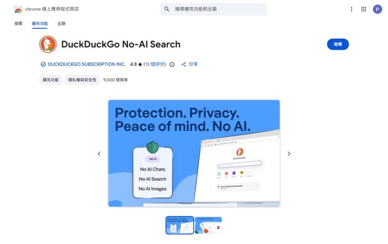 DuckDuckGo 推出無 AI 搜尋入口網站，AI 功能有需要才開、不追蹤你的資料