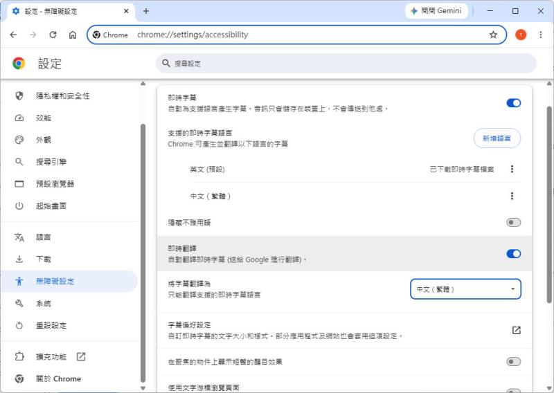 Chrome 即時字幕怎麼開？一個設定讓任何影片都有中文字幕