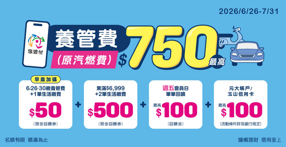 公路使用養護安全管理費（原汽燃費）2026/6/26 開繳，悠遊付這樣繳最高賺回750元