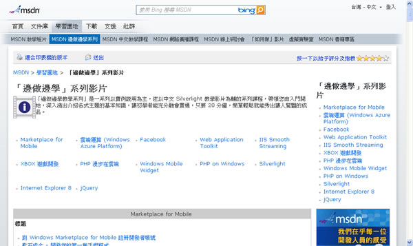 微軟 MSDN 學習園地「邊做邊學」系列影片，包含 jQuery、Web Application Toolkit、雲端運算、PHP等共 12 個系列