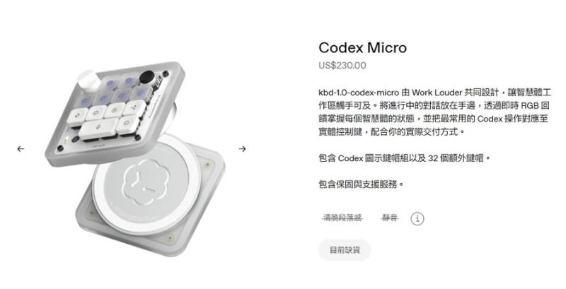 開賣秒殺？OpenAI Codex Micro 實體鍵盤能做什麼？售價多少？一次瞭解