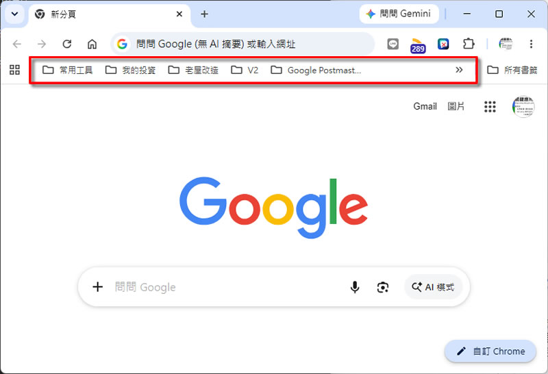Chrome 新分頁的書籤列終於可以移除了！官方正式功能及搶先體驗一次看