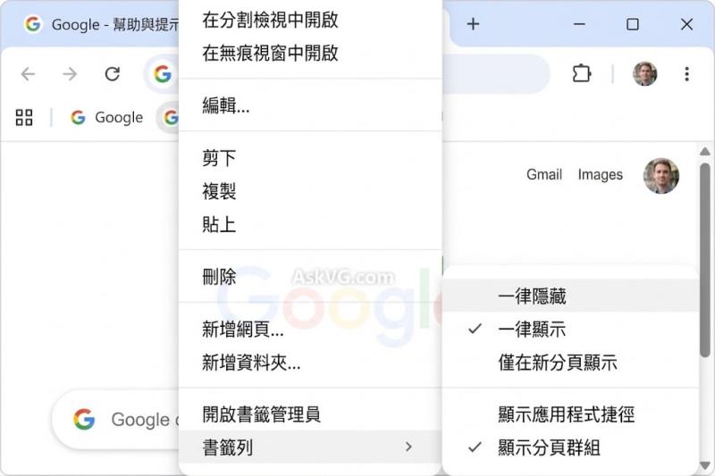Chrome 新分頁的書籤列終於可以移除了！官方正式功能及搶先體驗一次看