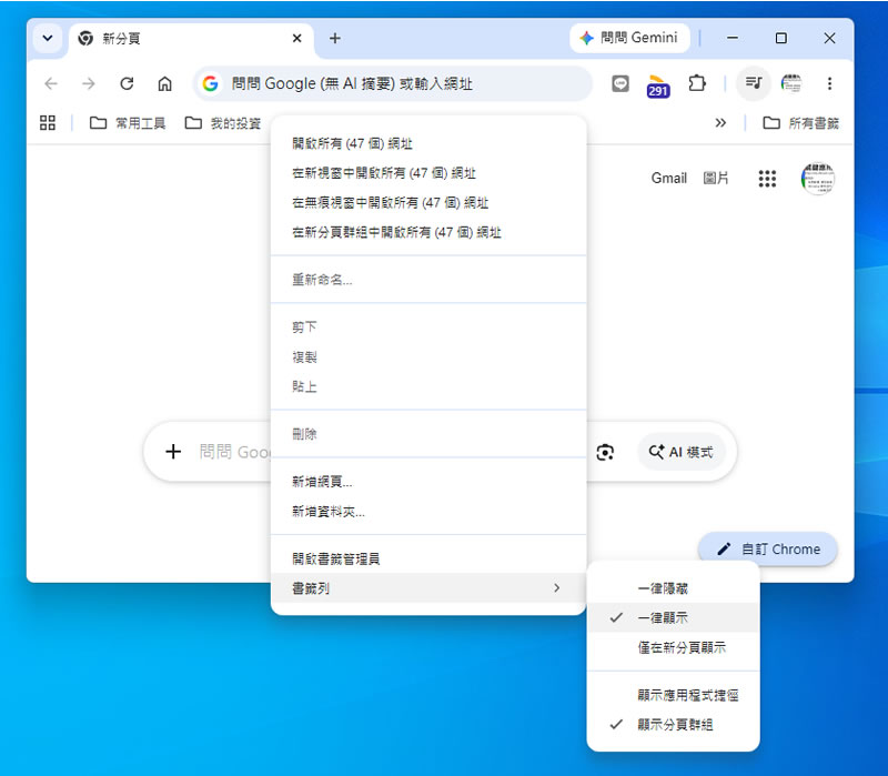 Chrome 新分頁的書籤列終於可以移除了！官方正式功能及搶先體驗一次看