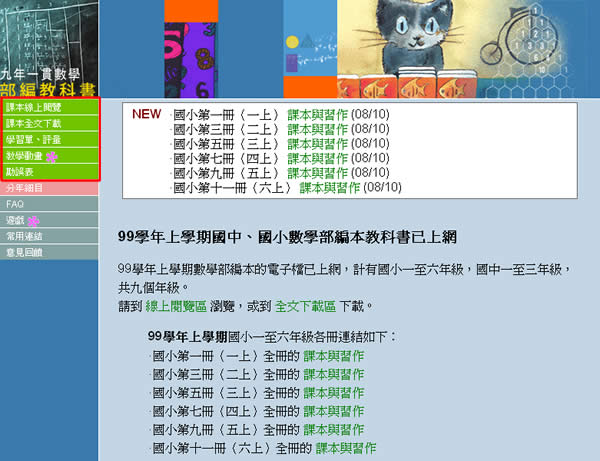 教育部國民教育司 - 九年一貫數學部編教科書，含課本與習作均可線上閱讀或免費下載