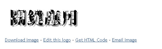 COOLTEXT 線上產生文字型的 Logo 圖標，多樣化字型可供選擇含中文字體