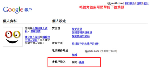 如何開啟及使用 Google 多帳戶登入功能? 如何開啟及使用 Google 多帳戶登入功能?